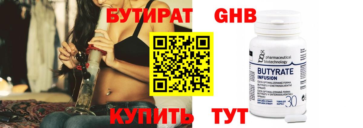 Бутират Butirat Электрогорск