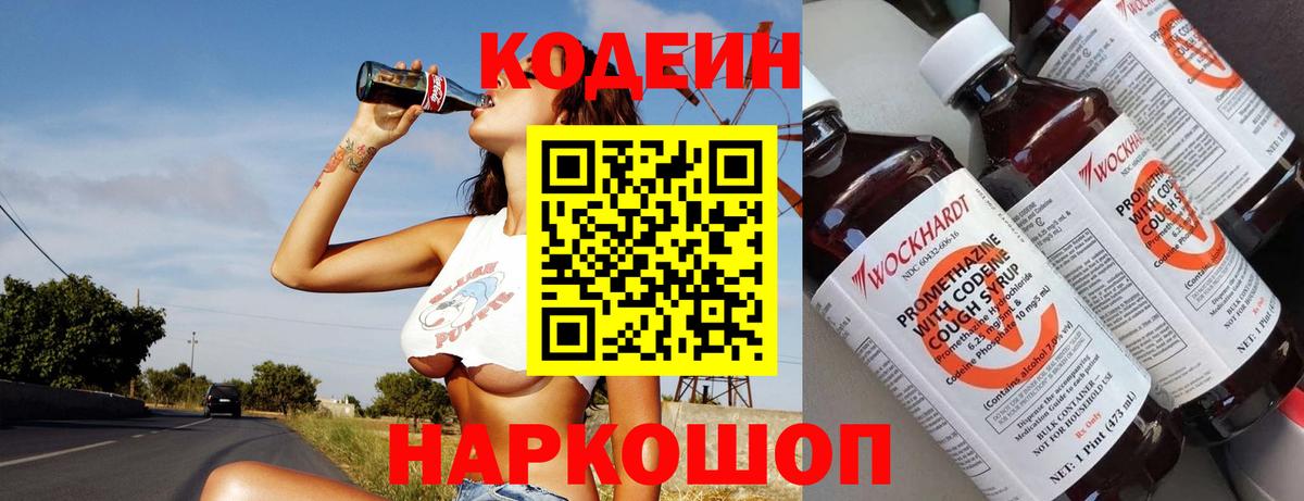 Codein напиток Lean (лин) Электрогорск