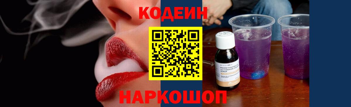 Codein напиток Lean (лин)  Вход с VPN  Электрогорск  Кодеин напиток Lean (лин) 
